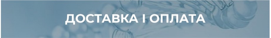 Доставка і оплата